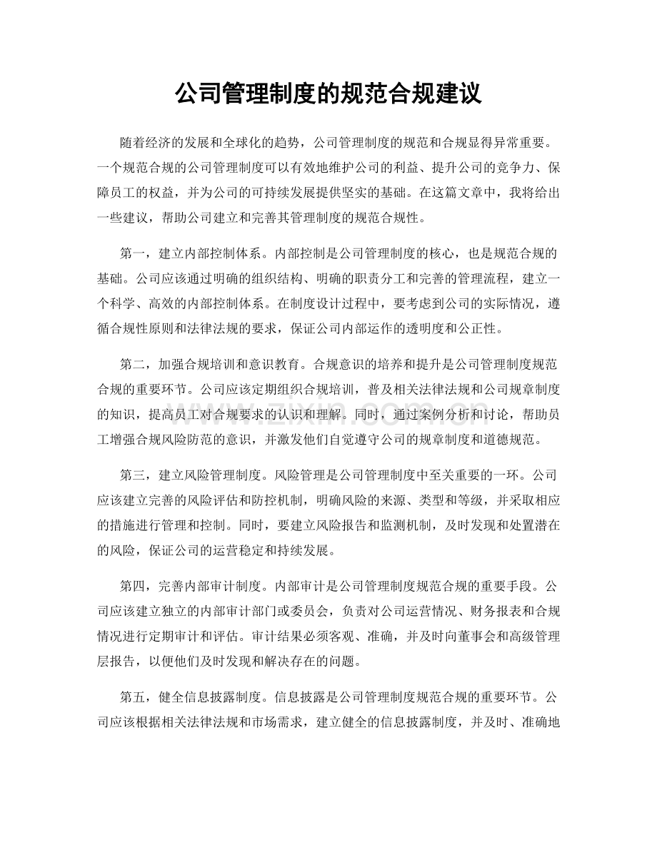 公司管理制度的规范合规建议.docx_第1页