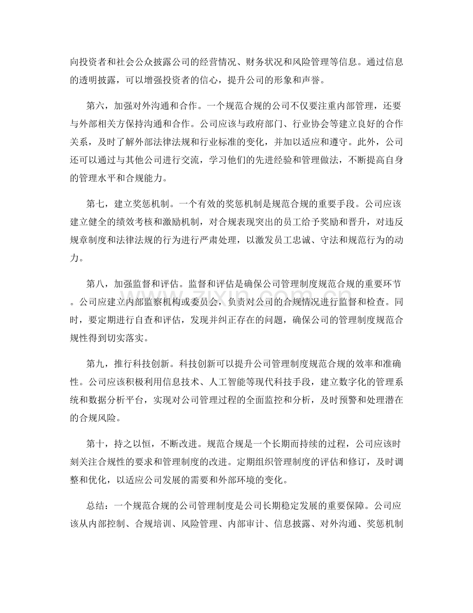 公司管理制度的规范合规建议.docx_第2页