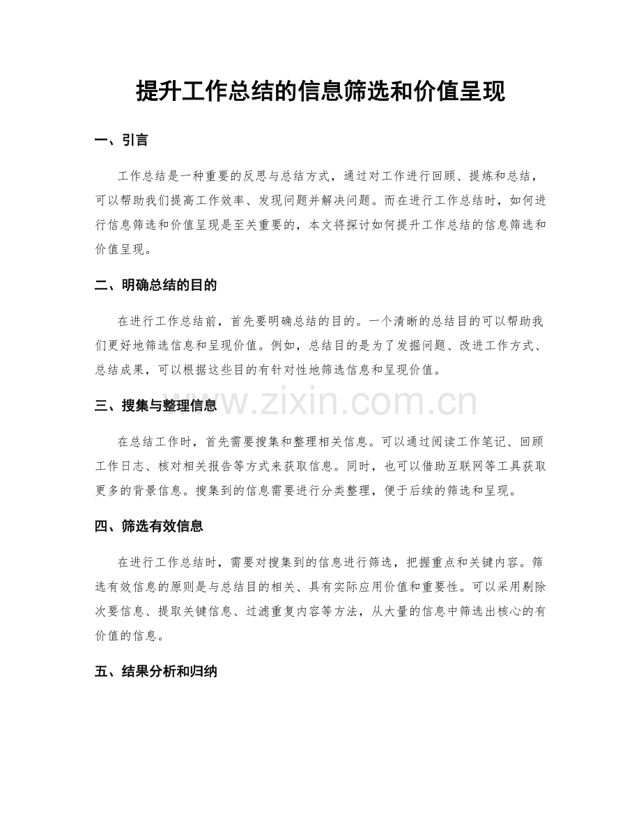 提升工作总结的信息筛选和价值呈现.docx_第1页