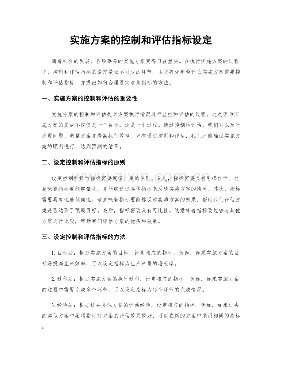 实施方案的控制和评估指标设定.docx_第1页