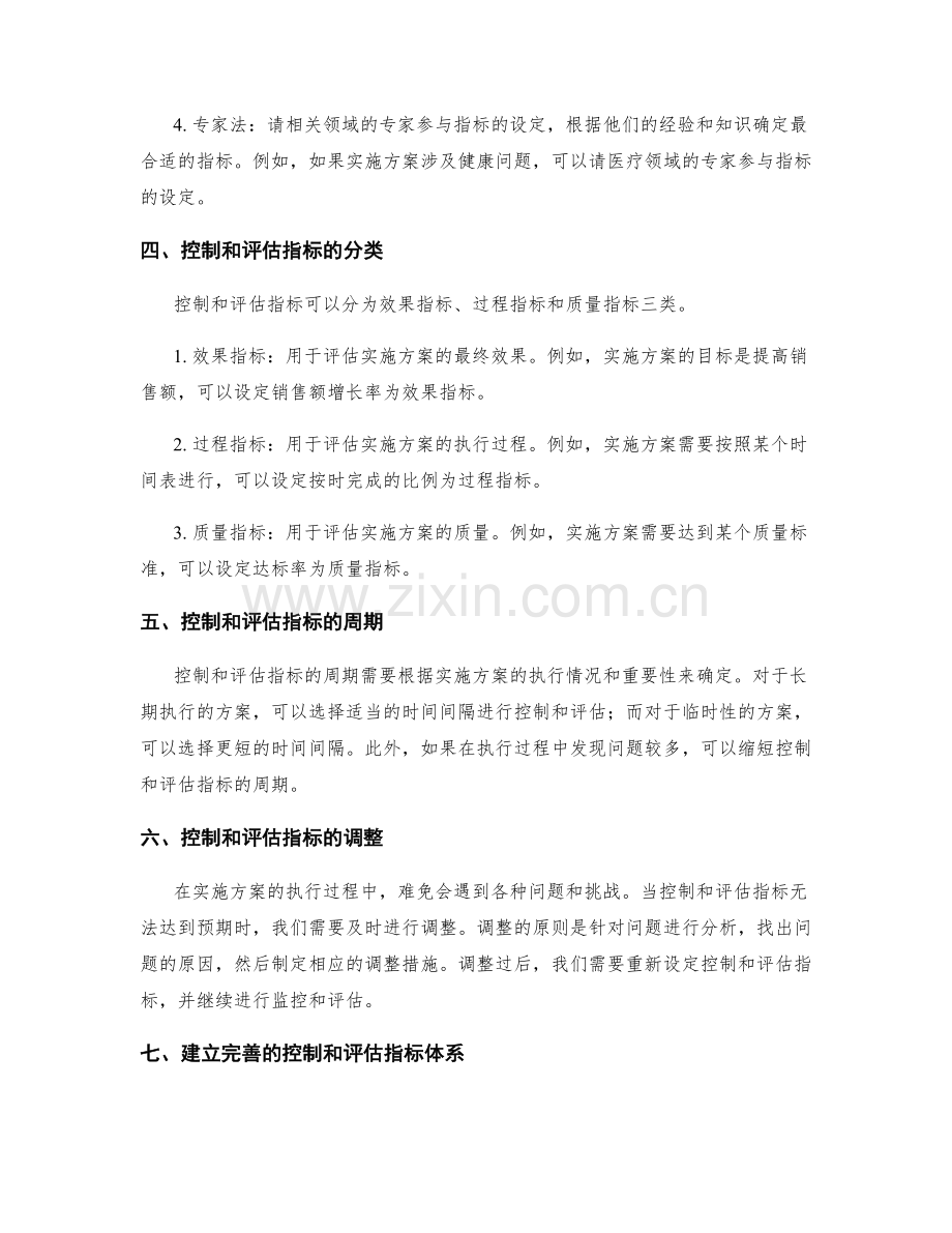 实施方案的控制和评估指标设定.docx_第2页