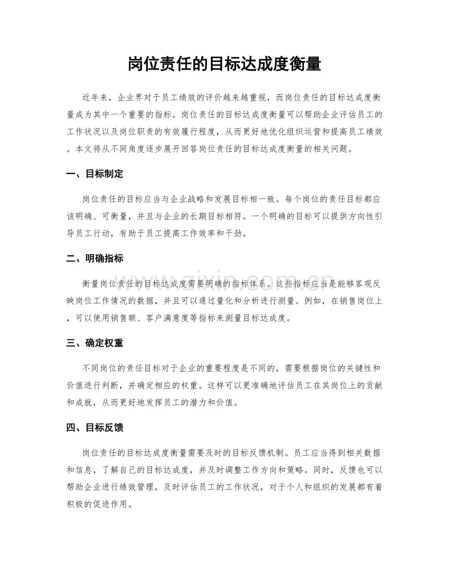 岗位责任的目标达成度衡量.docx_第1页