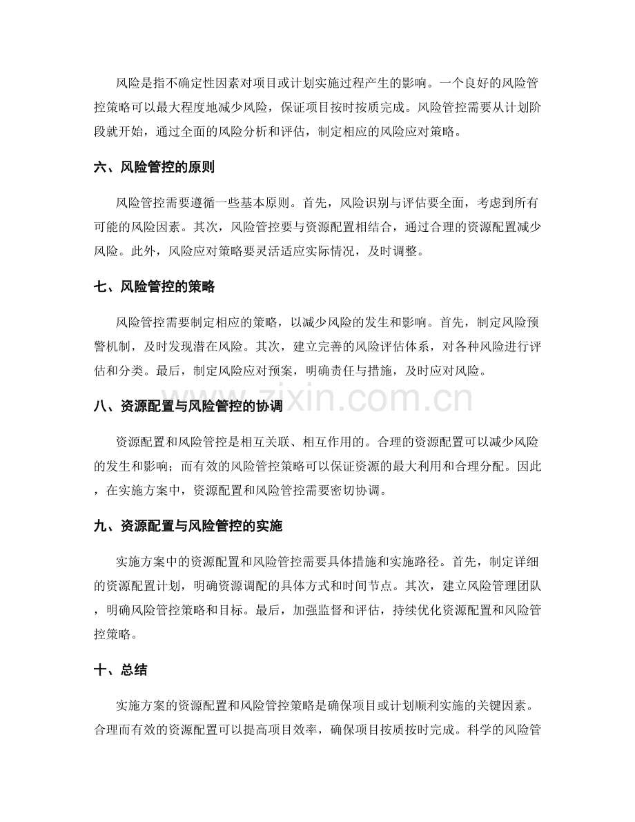 实施方案的资源配置与风险管控策略.docx_第2页