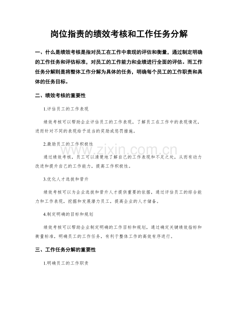 岗位职责的绩效考核和工作任务分解.docx_第1页