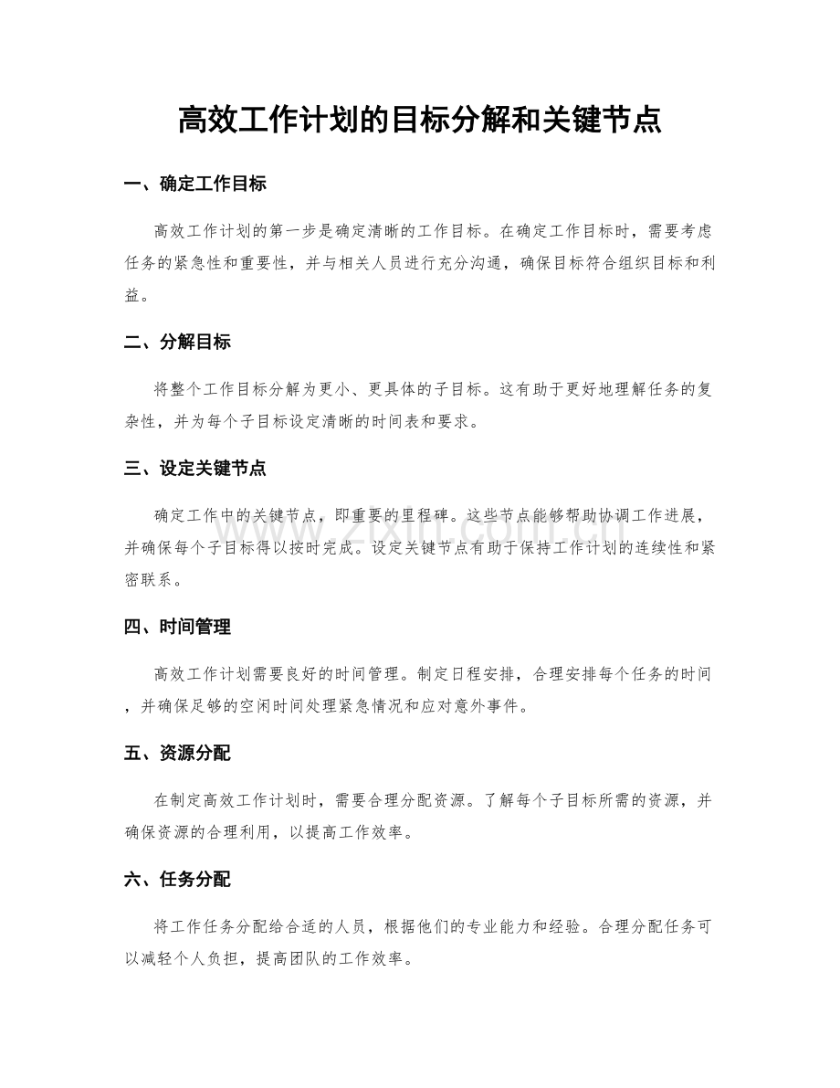 高效工作计划的目标分解和关键节点.docx_第1页