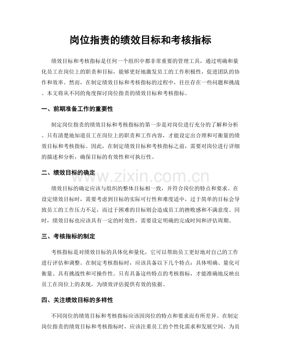 岗位职责的绩效目标和考核指标.docx_第1页