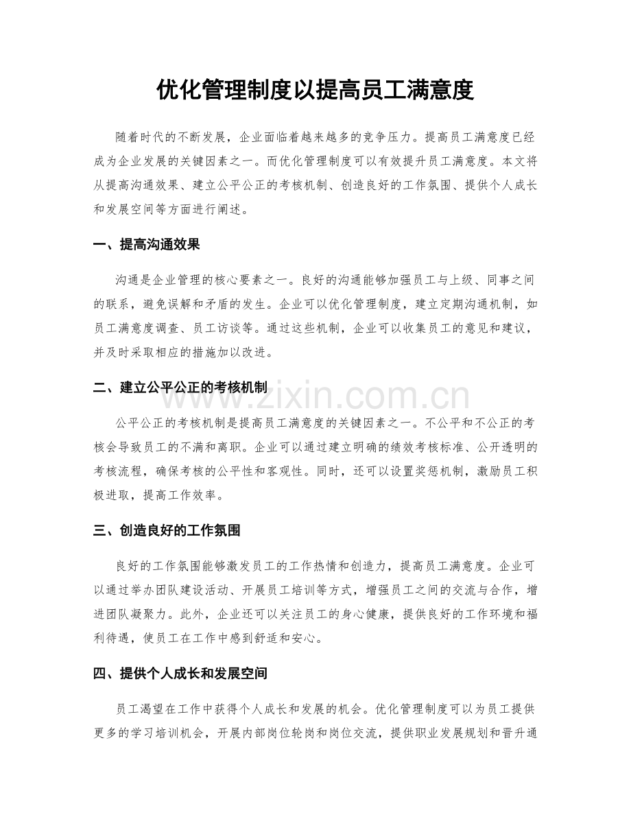 优化管理制度以提高员工满意度.docx_第1页