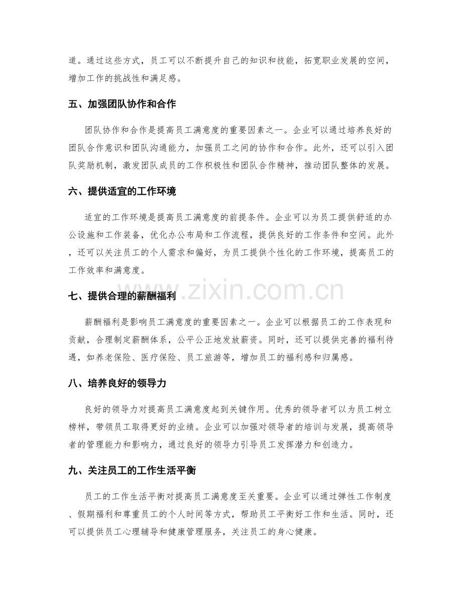 优化管理制度以提高员工满意度.docx_第2页