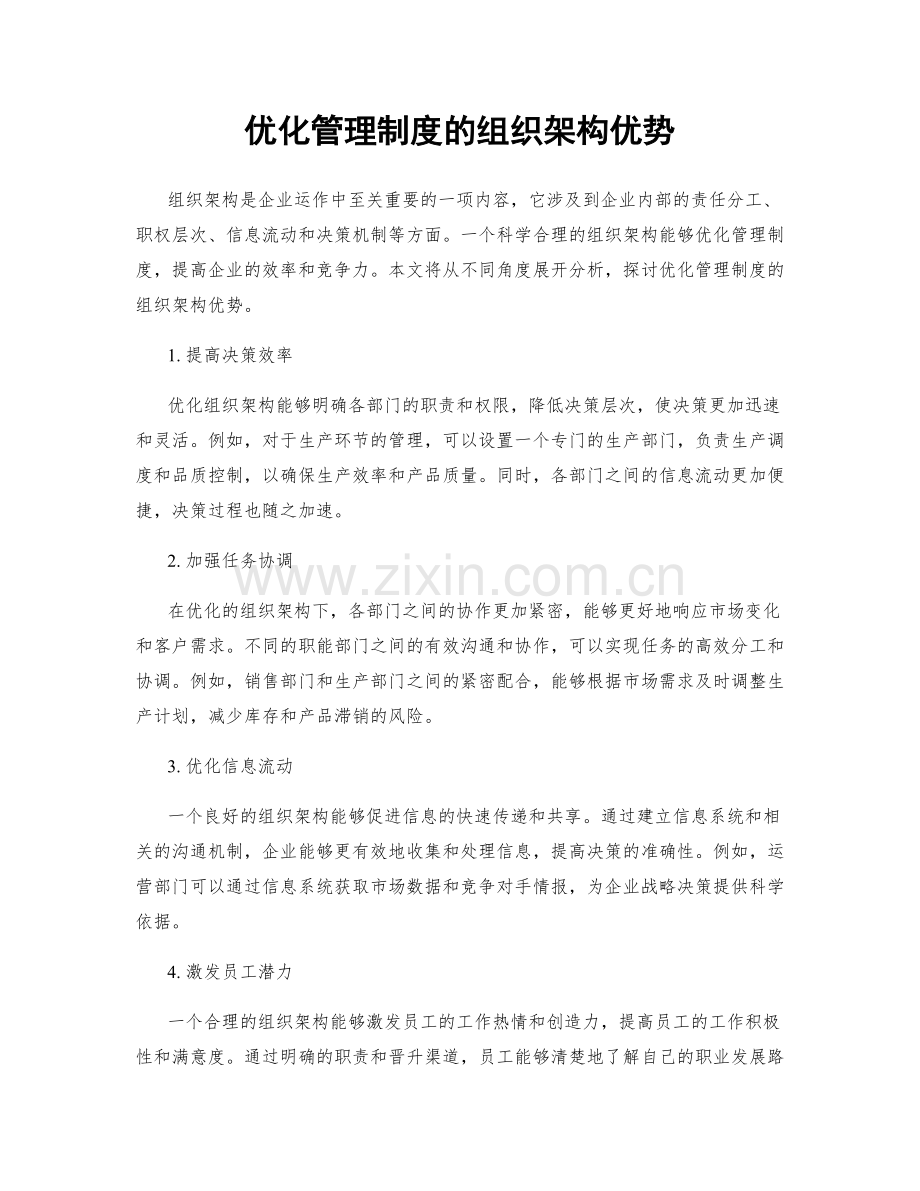 优化管理制度的组织架构优势.docx_第1页