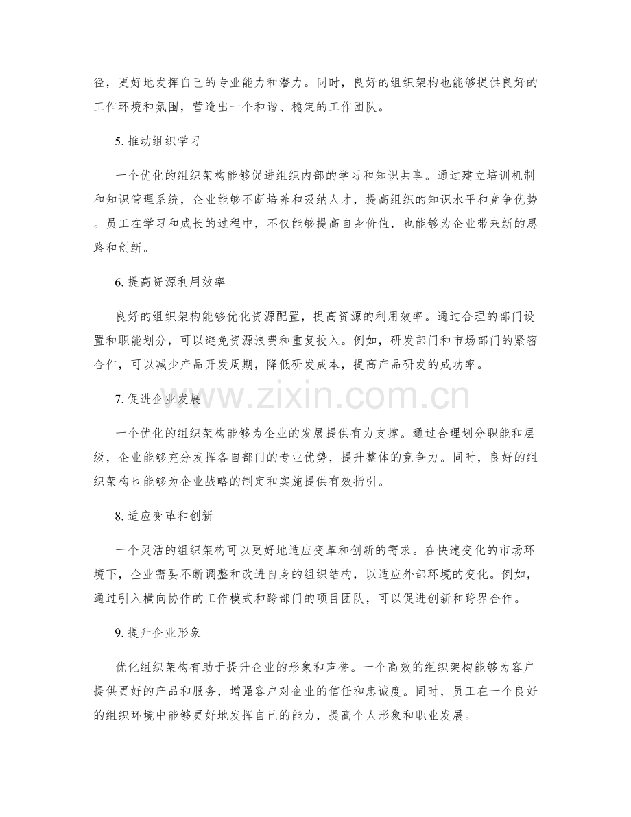 优化管理制度的组织架构优势.docx_第2页