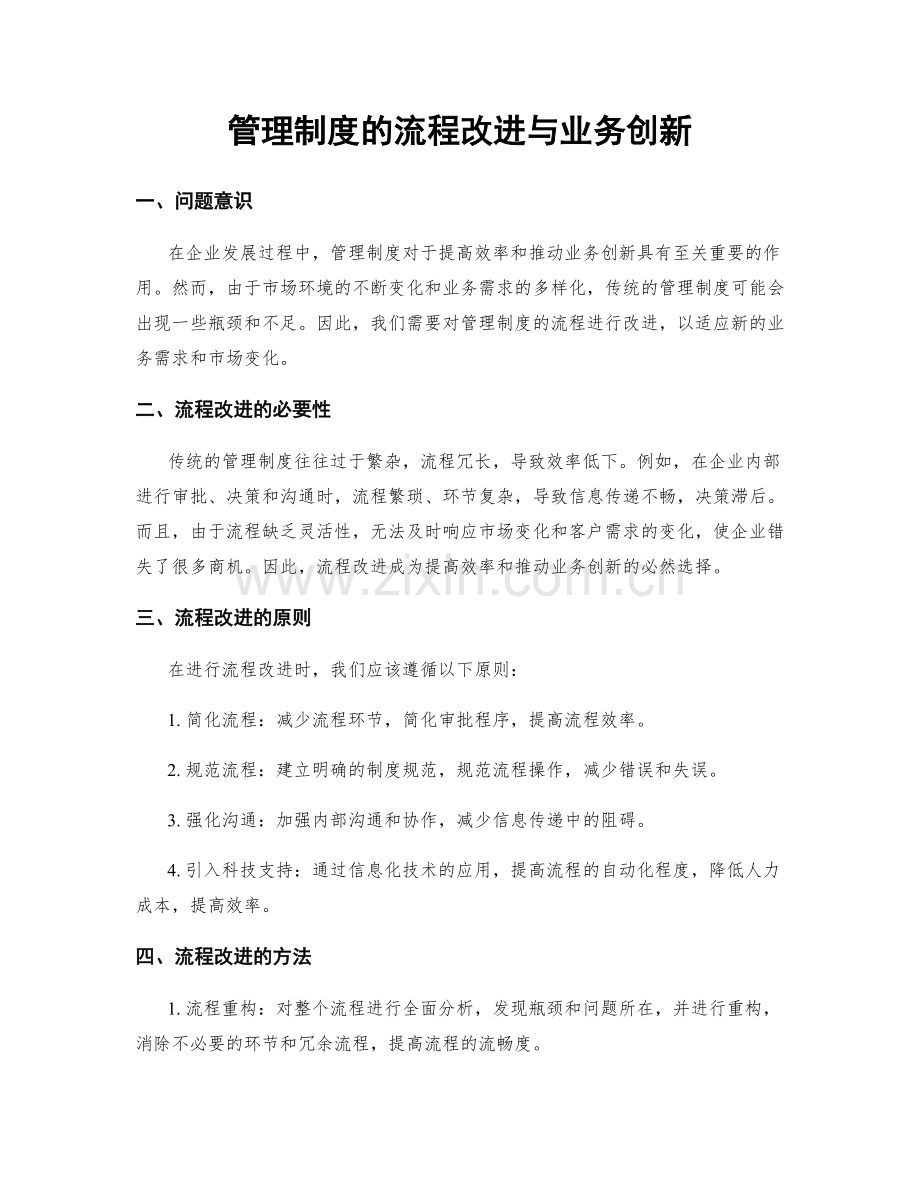 管理制度的流程改进与业务创新.docx_第1页