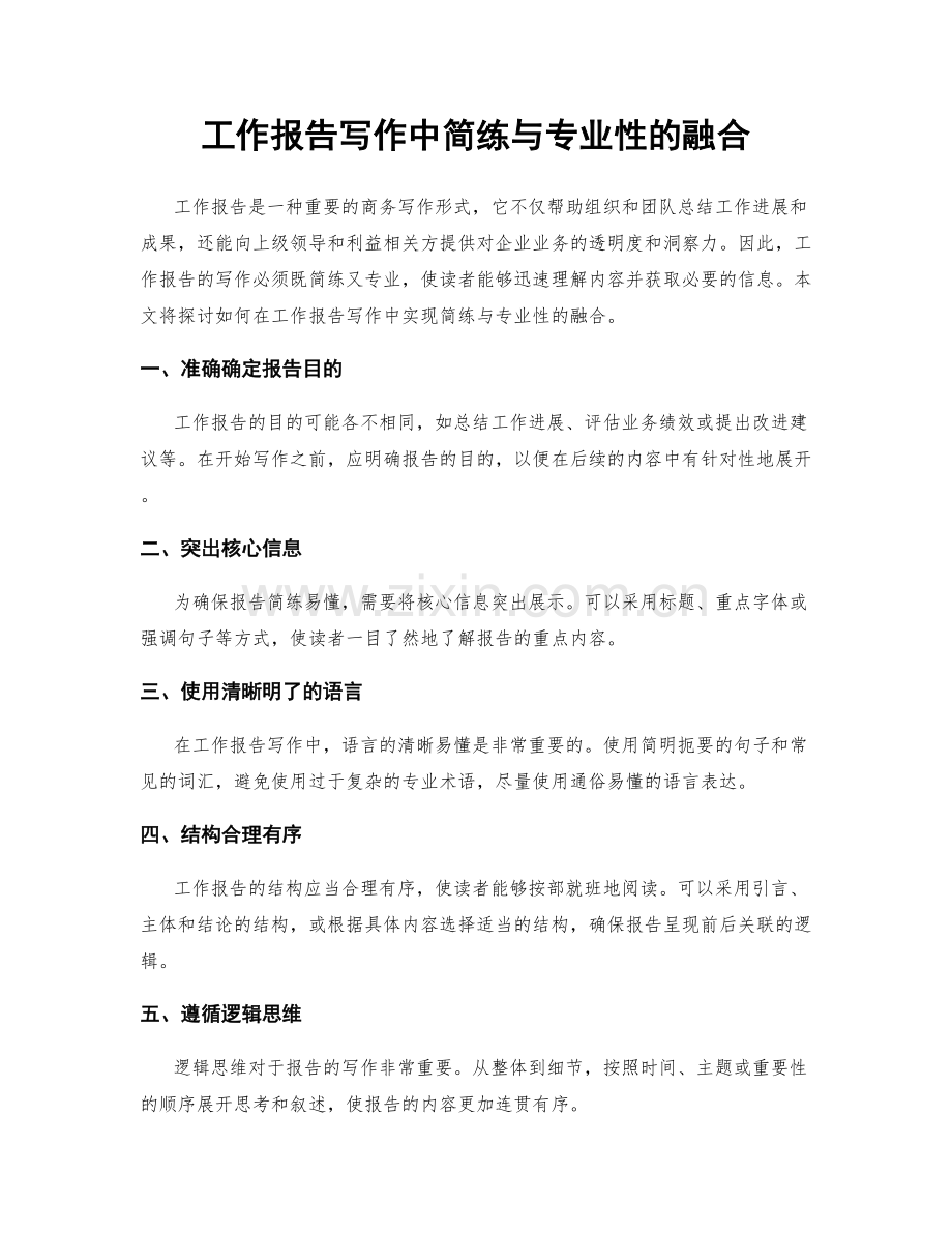 工作报告写作中简练与专业性的融合.docx_第1页