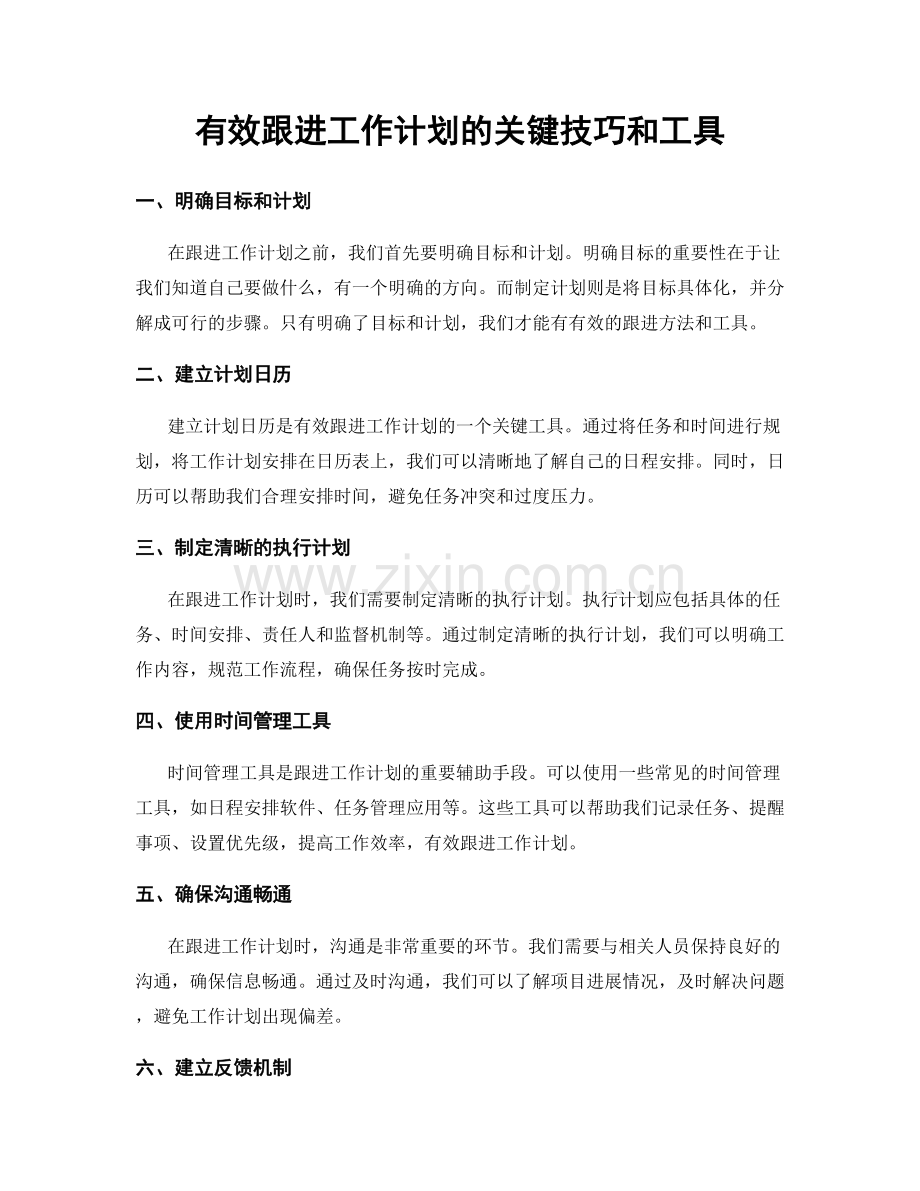 有效跟进工作计划的关键技巧和工具.docx_第1页