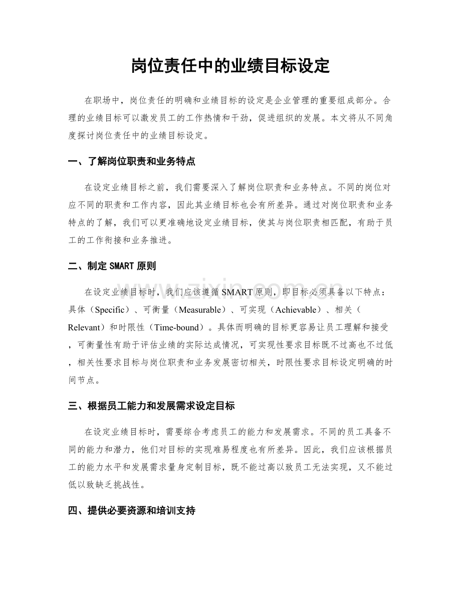 岗位责任中的业绩目标设定.docx_第1页