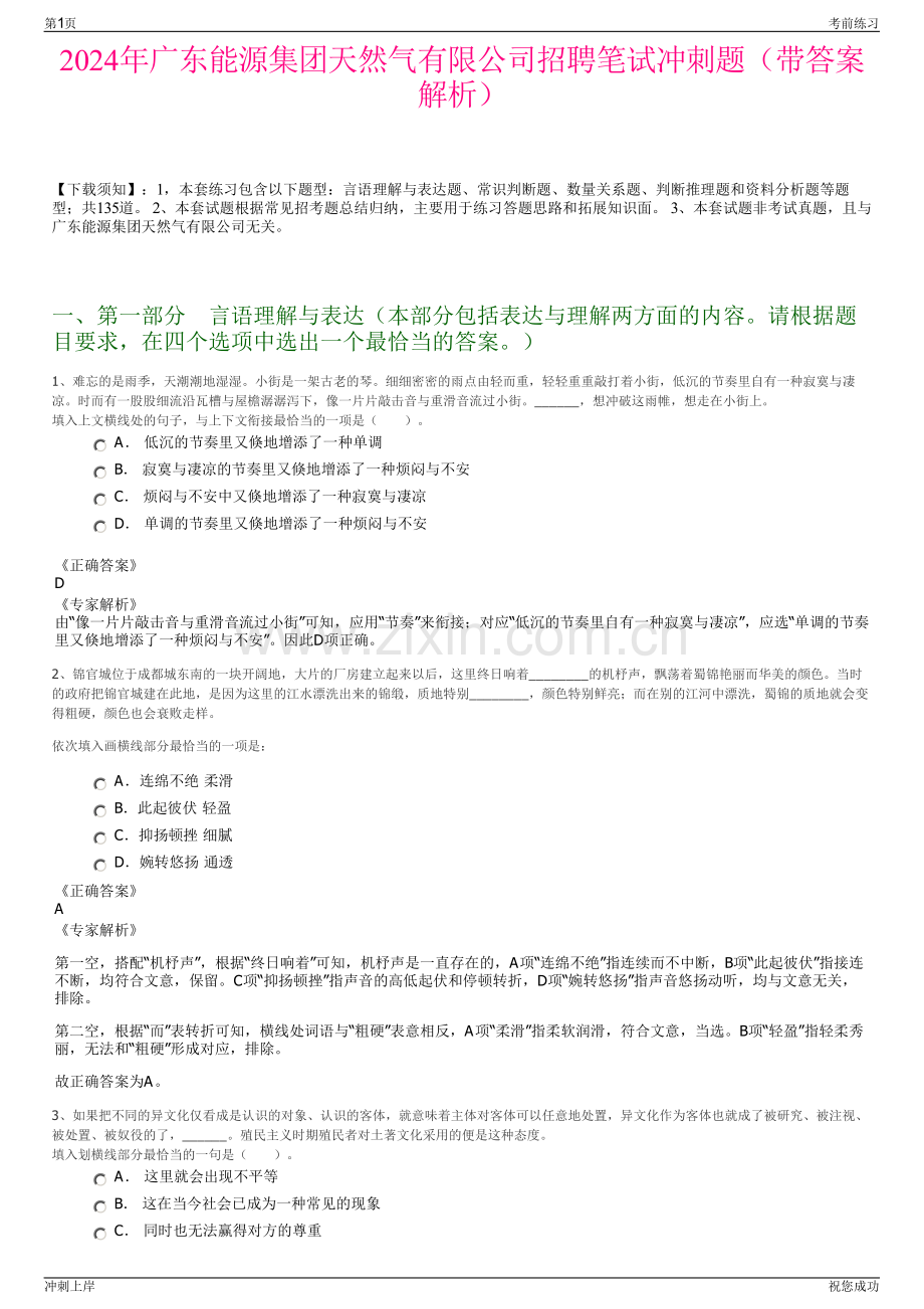 2024年广东能源集团天然气有限公司招聘笔试冲刺题（带答案解析）.pdf_第1页