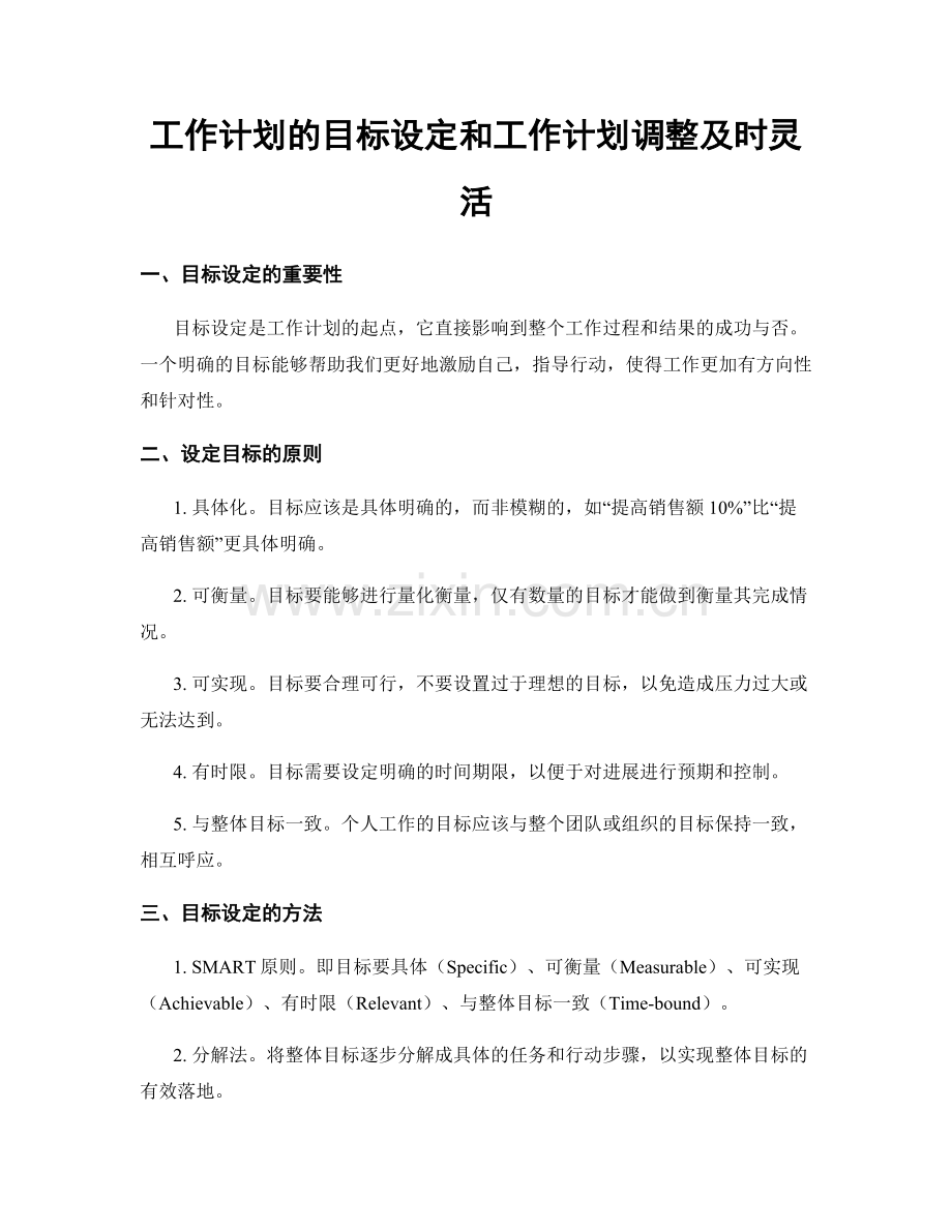 工作计划的目标设定和工作计划调整及时灵活.docx_第1页