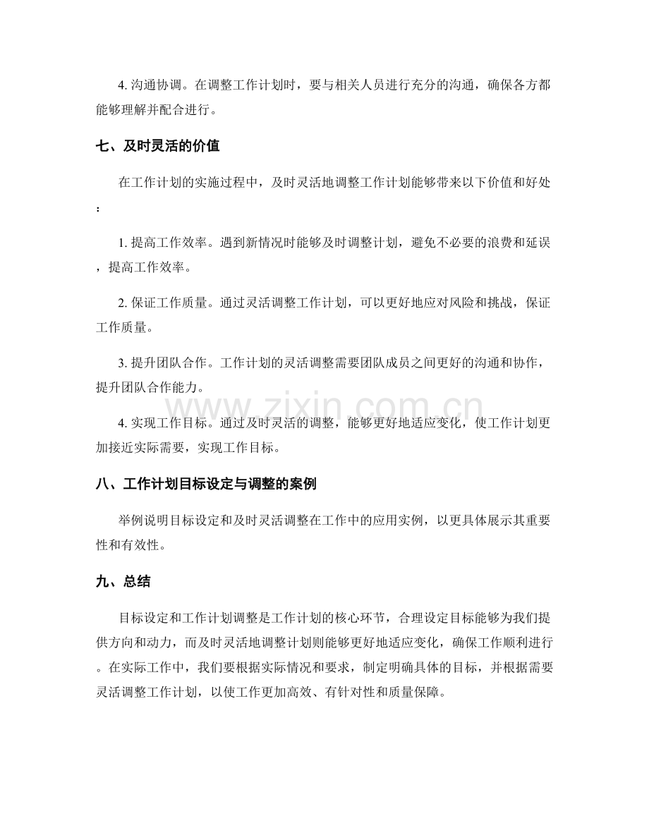 工作计划的目标设定和工作计划调整及时灵活.docx_第3页