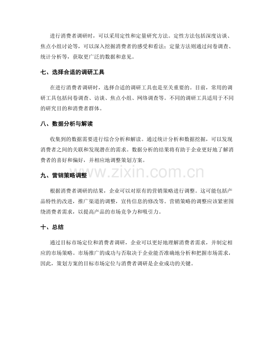 策划方案的目标市场定位与消费者调研.docx_第2页