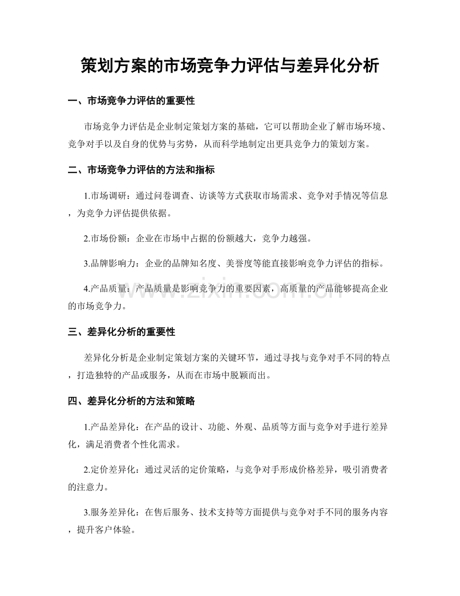 策划方案的市场竞争力评估与差异化分析.docx_第1页