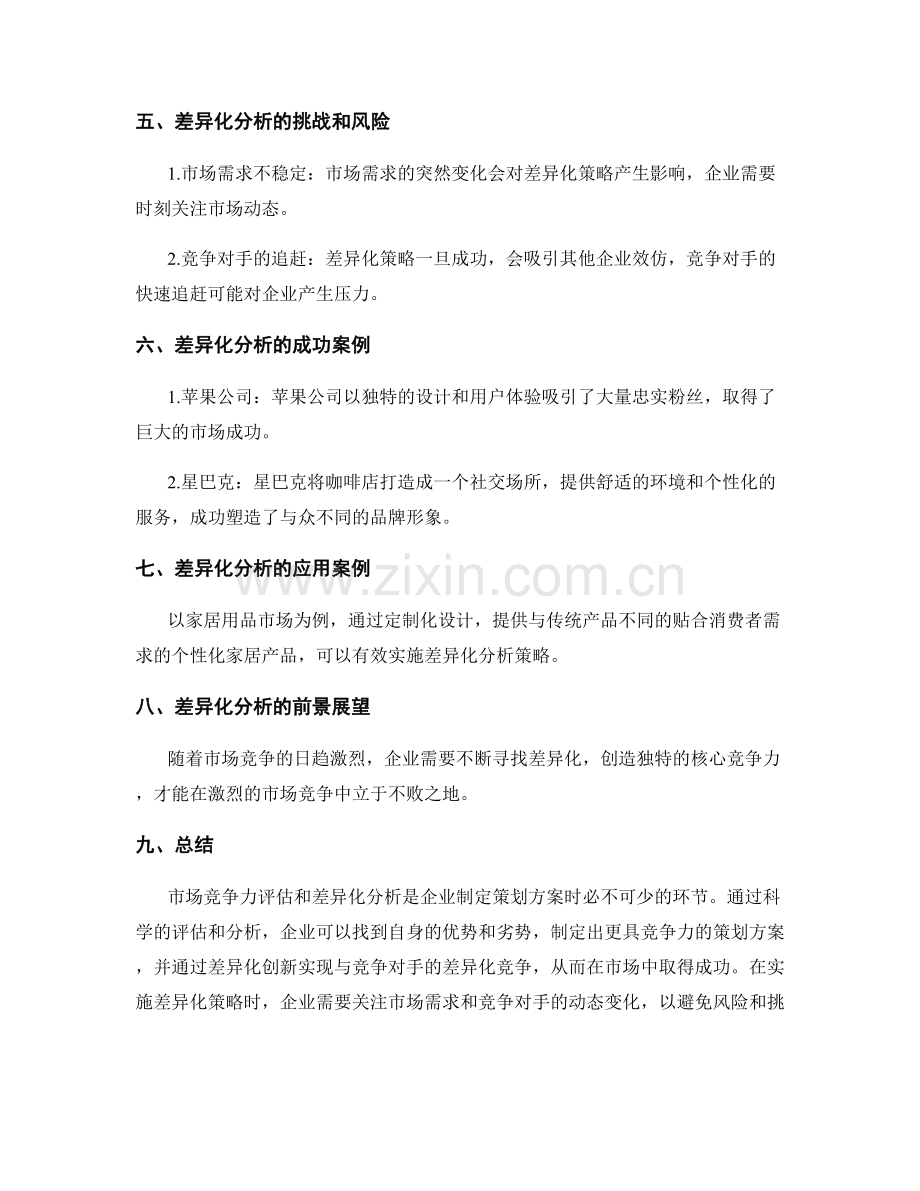 策划方案的市场竞争力评估与差异化分析.docx_第2页