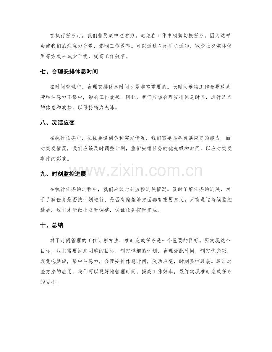 准时完成任务——工作计划的时间管理方法.docx_第2页