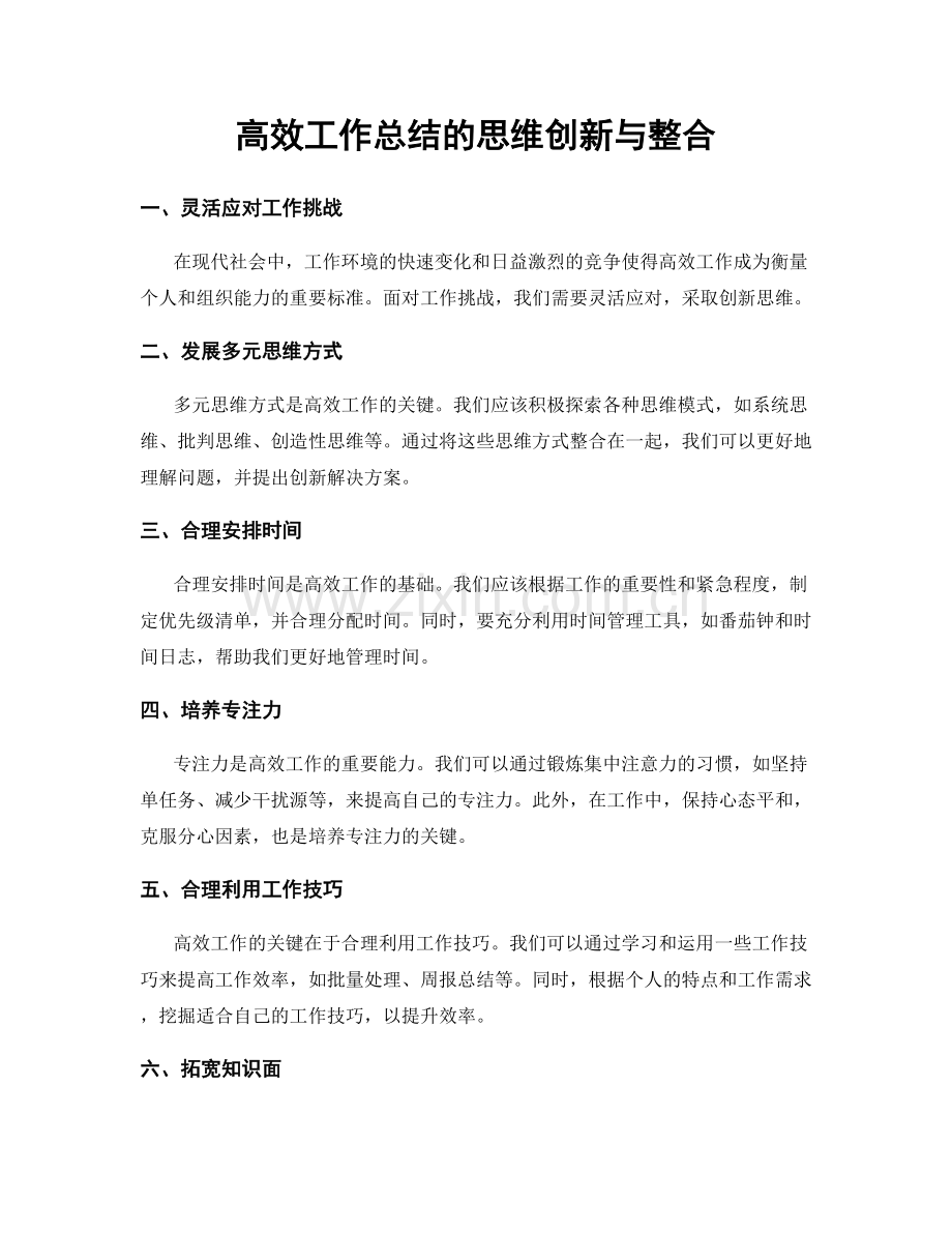 高效工作总结的思维创新与整合.docx_第1页