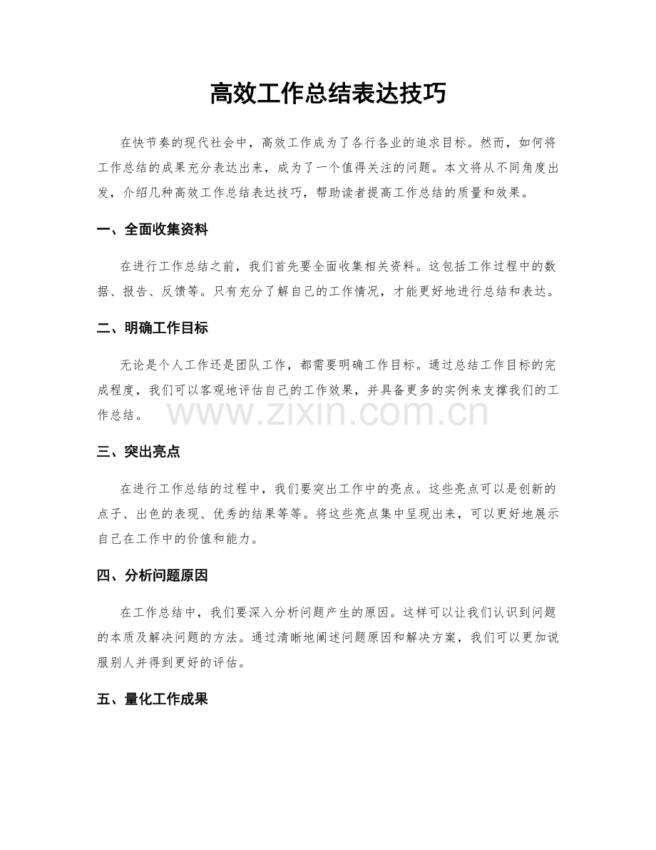 高效工作总结表达技巧.docx_第1页