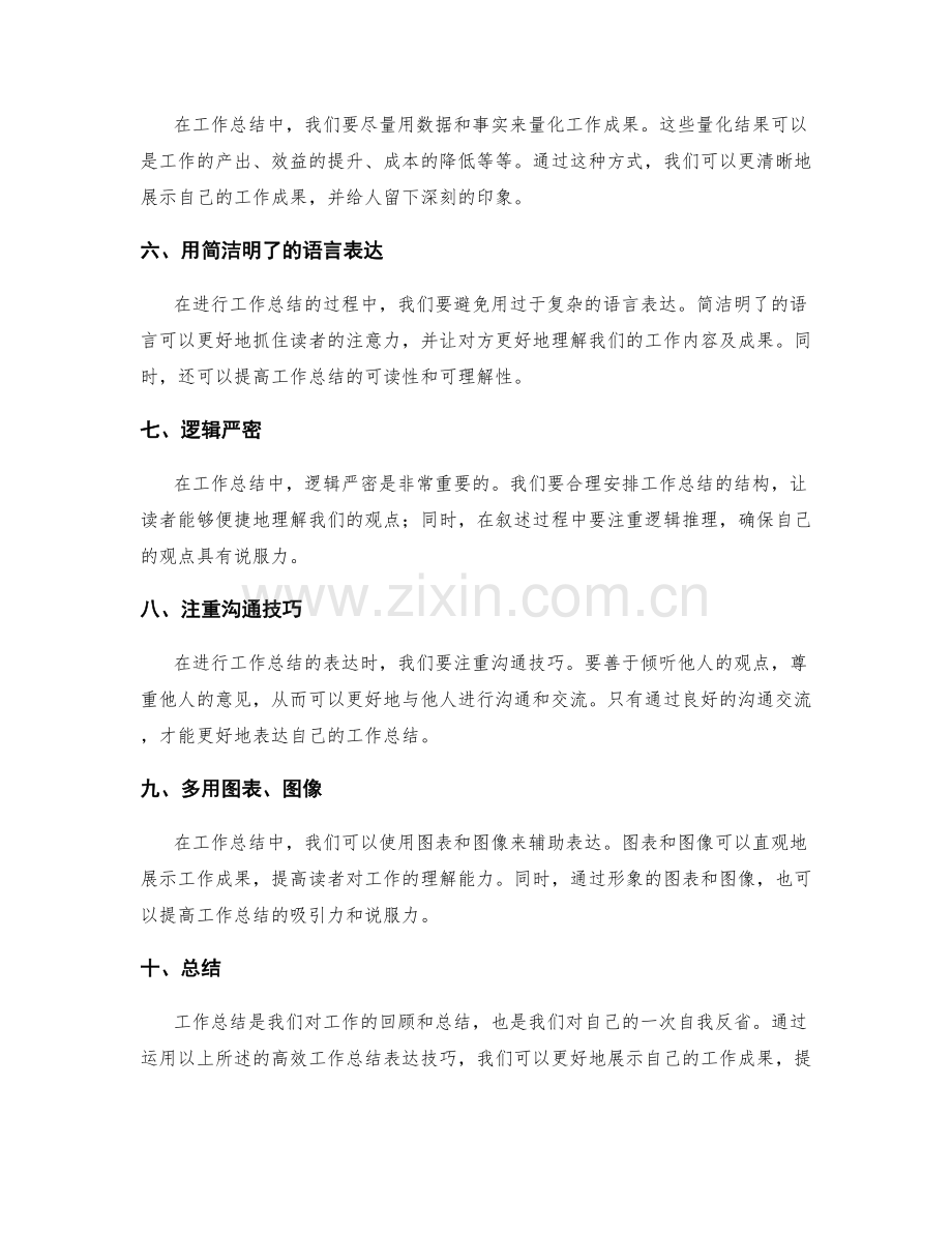 高效工作总结表达技巧.docx_第2页