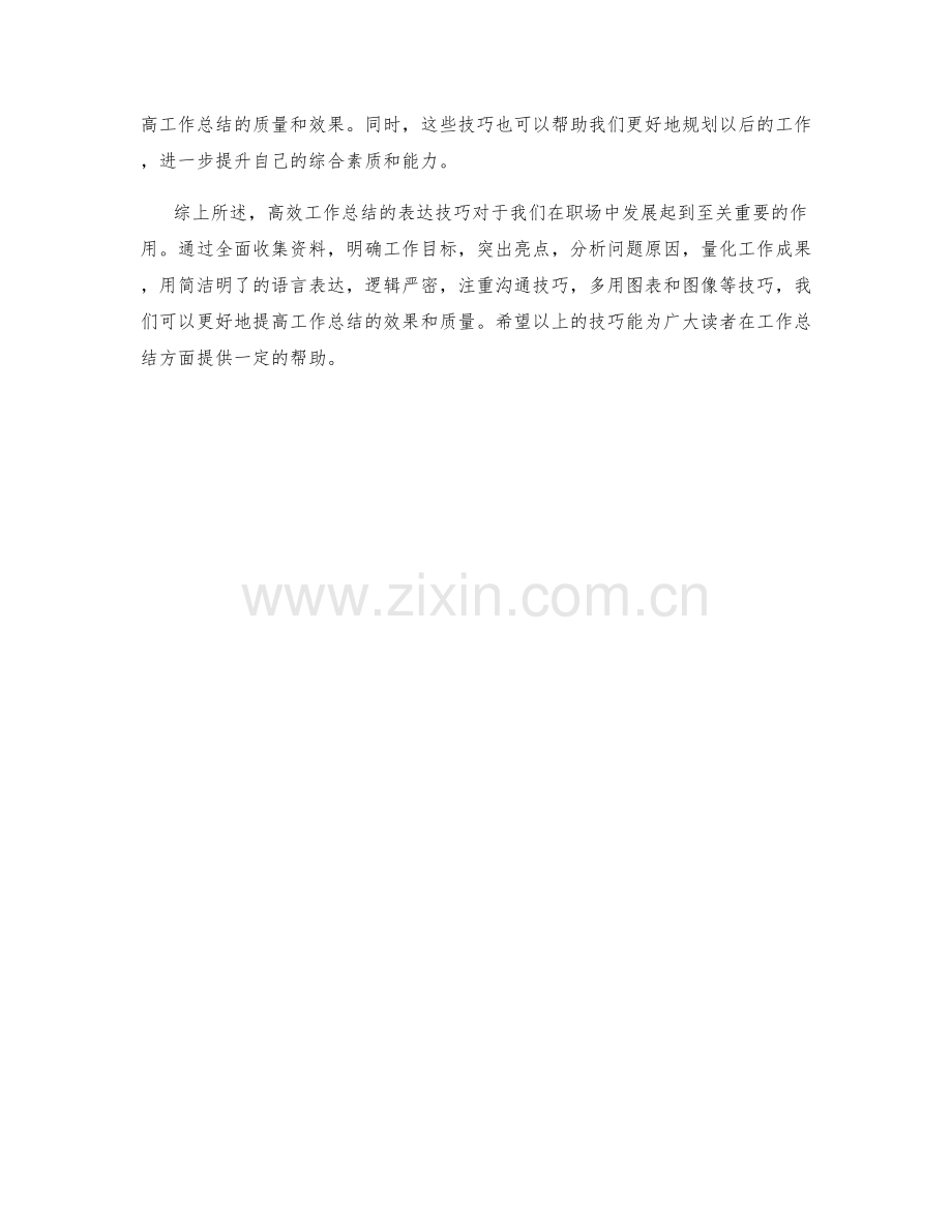 高效工作总结表达技巧.docx_第3页