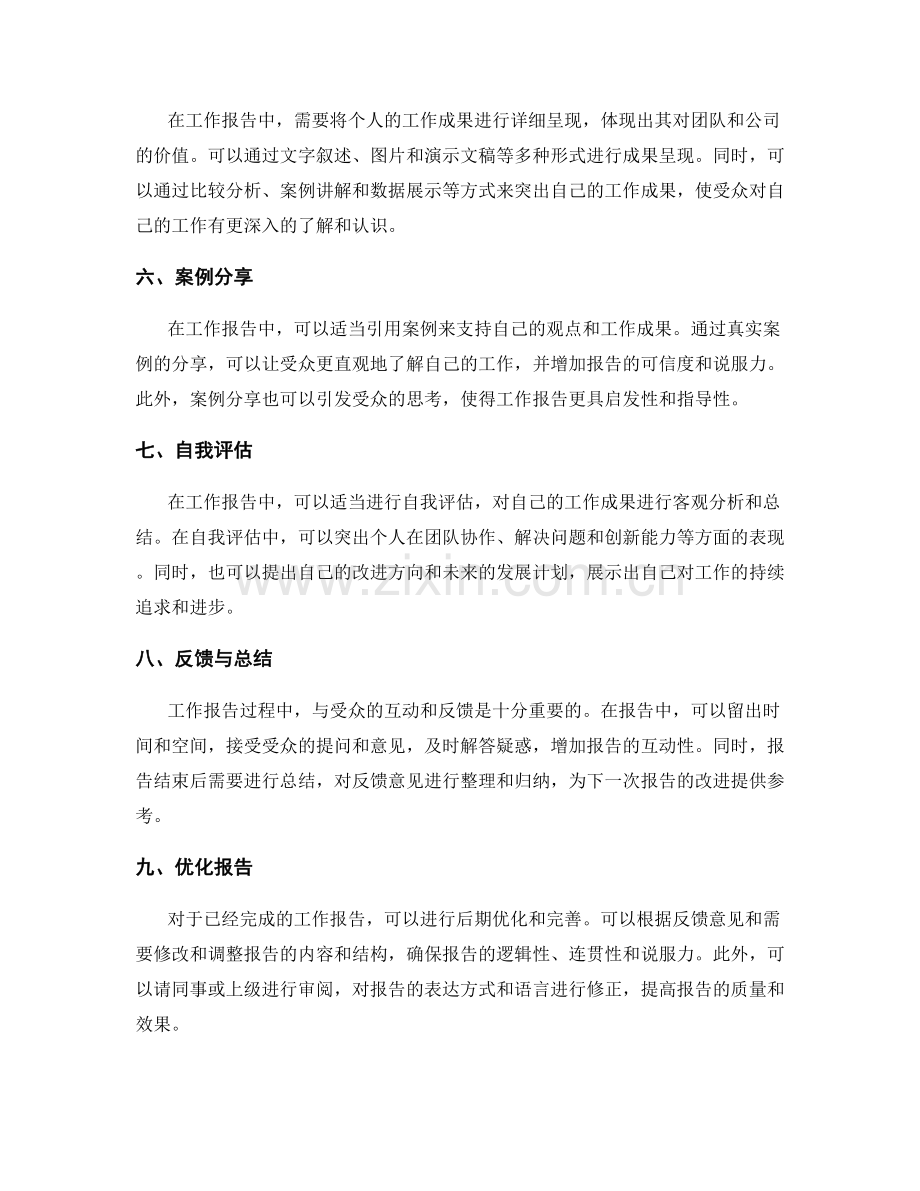 如何在工作报告中突出个人的工作成果.docx_第2页