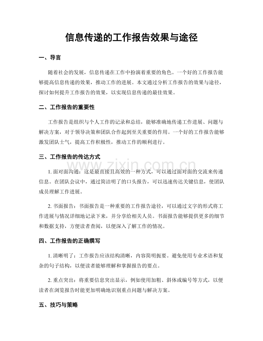 信息传递的工作报告效果与途径.docx_第1页