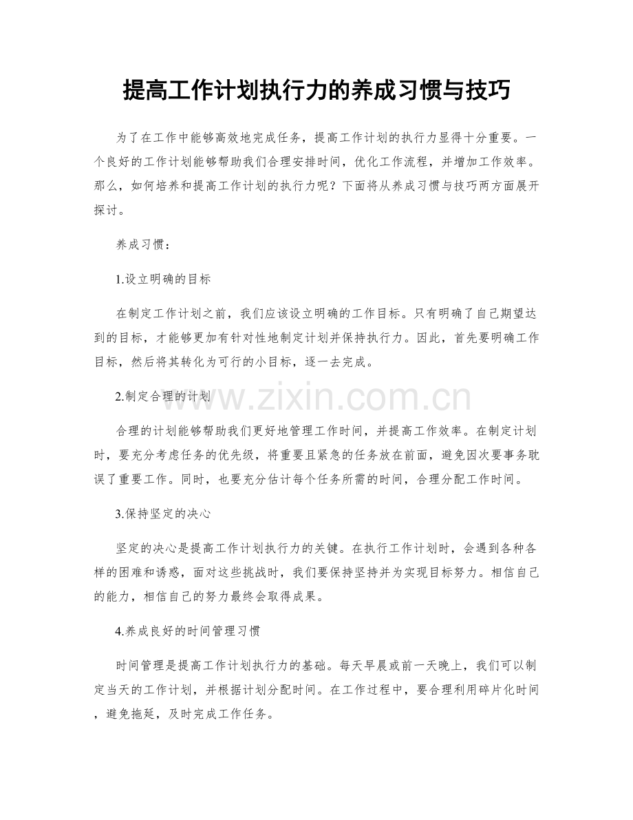 提高工作计划执行力的养成习惯与技巧.docx_第1页