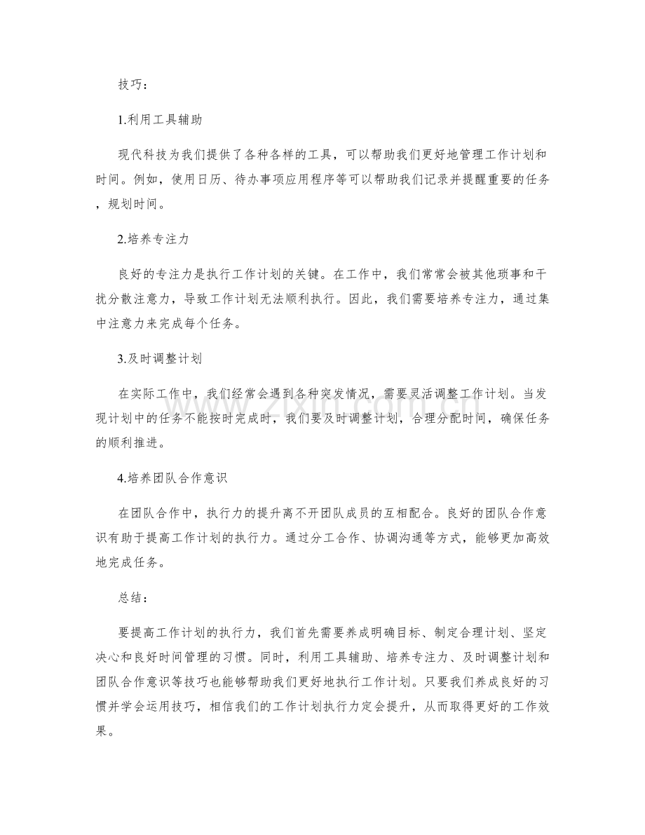 提高工作计划执行力的养成习惯与技巧.docx_第2页