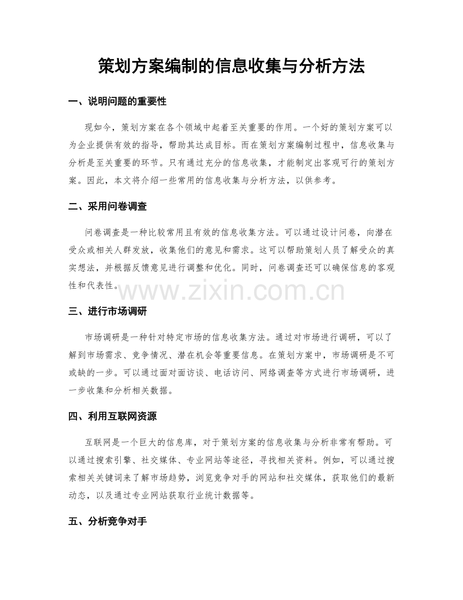 策划方案编制的信息收集与分析方法.docx_第1页