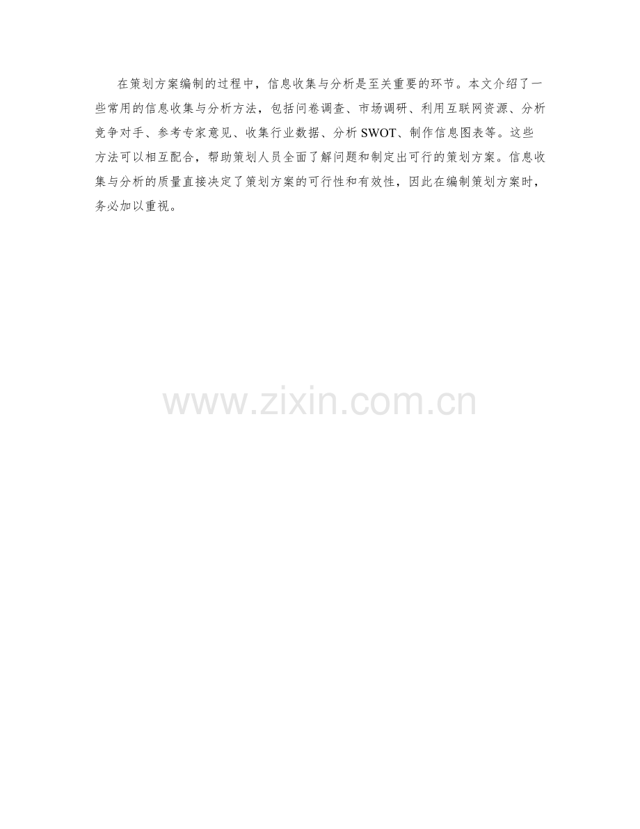 策划方案编制的信息收集与分析方法.docx_第3页