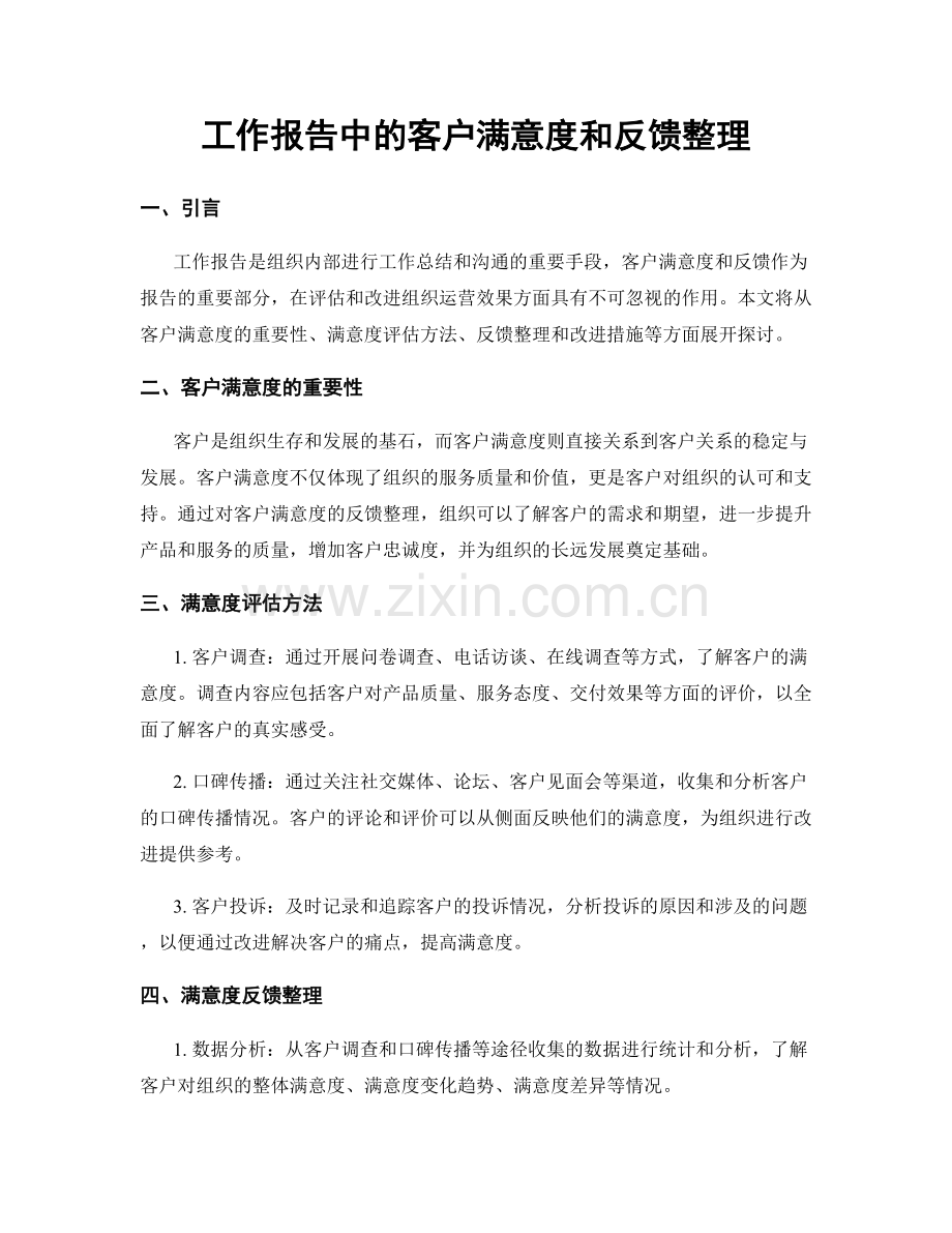 工作报告中的客户满意度和反馈整理.docx_第1页