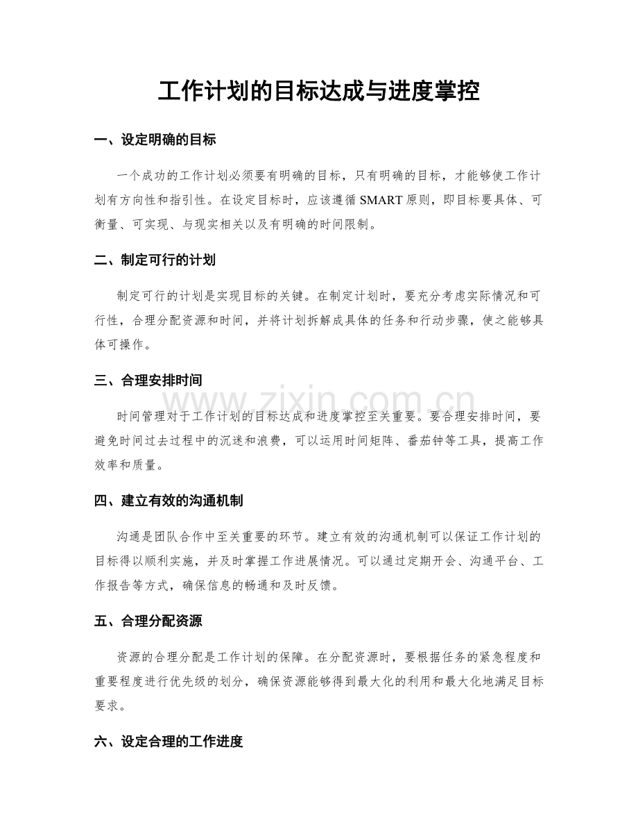 工作计划的目标达成与进度掌控.docx_第1页