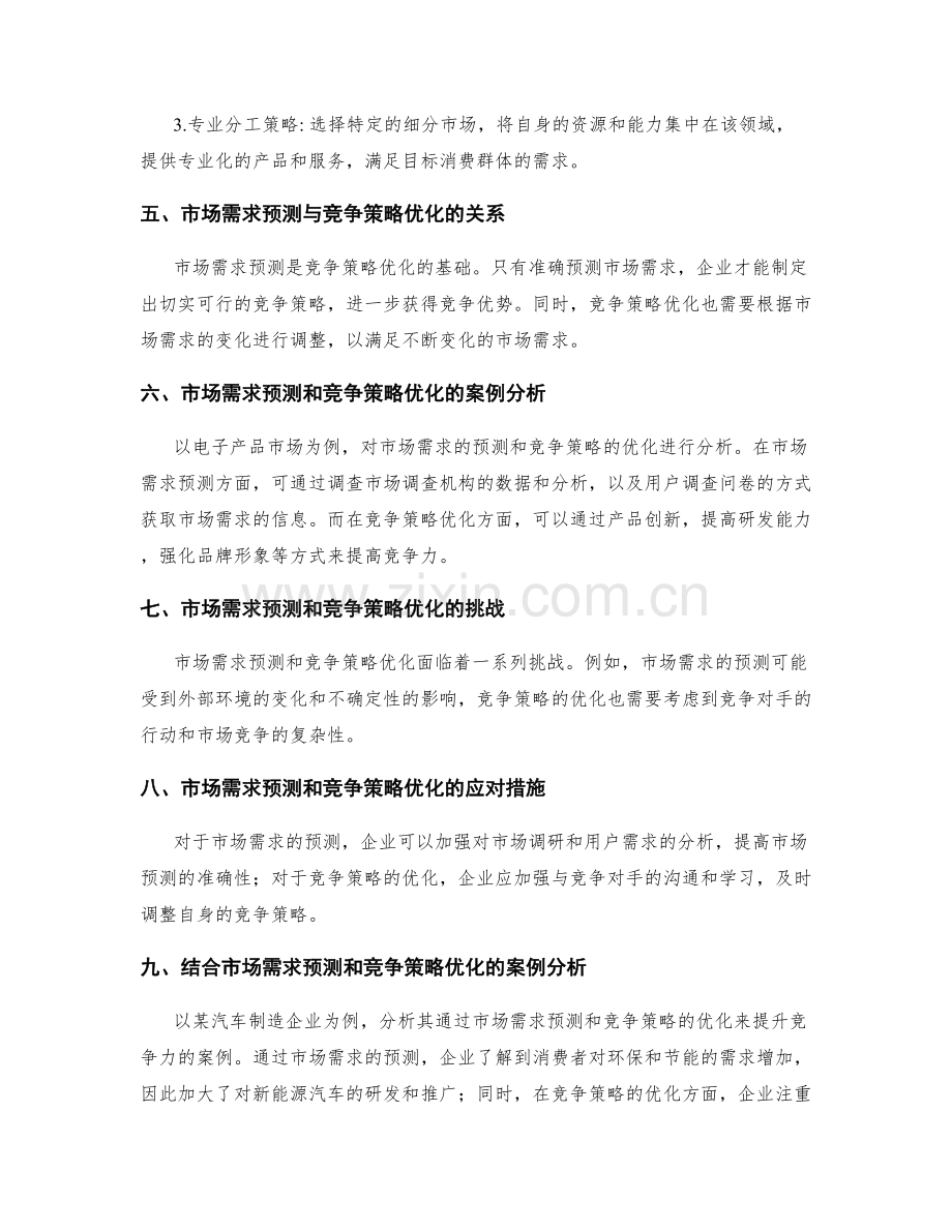 策划方案的市场需求预测和竞争策略优化.docx_第2页