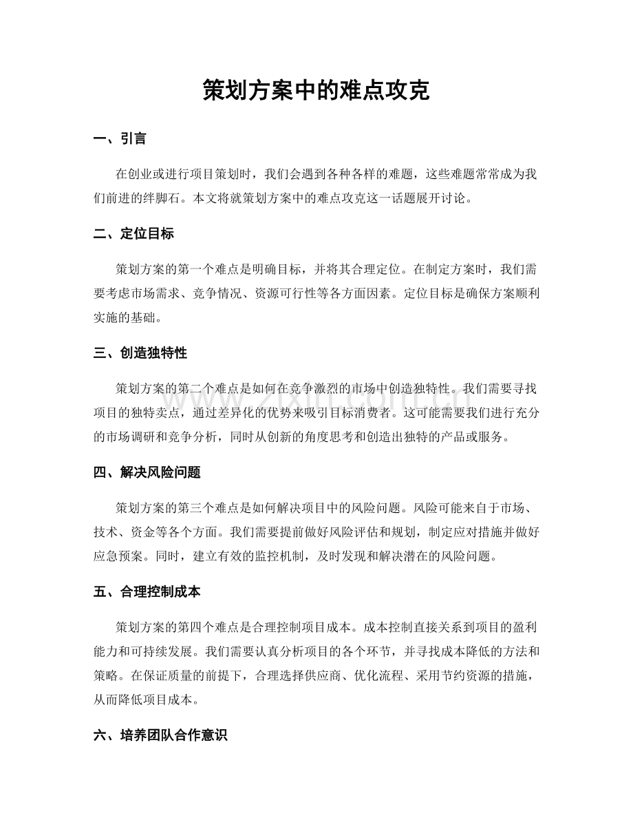 策划方案中的难点攻克.docx_第1页