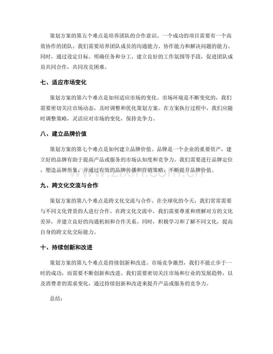 策划方案中的难点攻克.docx_第2页