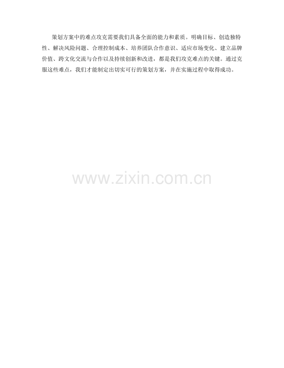 策划方案中的难点攻克.docx_第3页