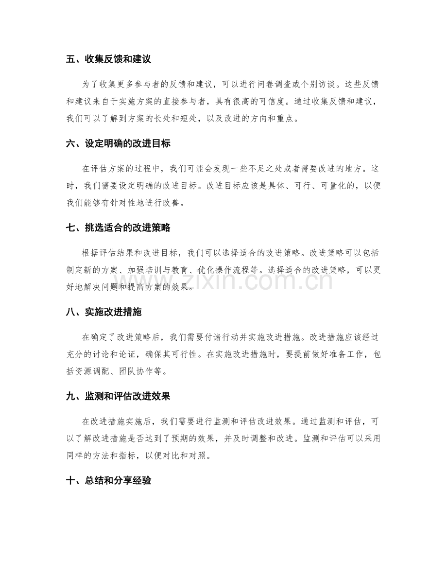 实施方案评估与改进技巧分享.docx_第2页