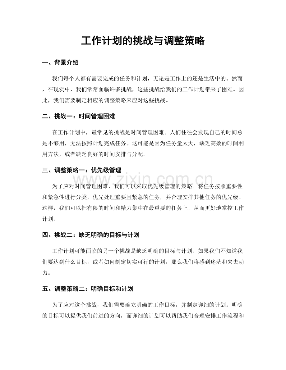 工作计划的挑战与调整策略.docx_第1页