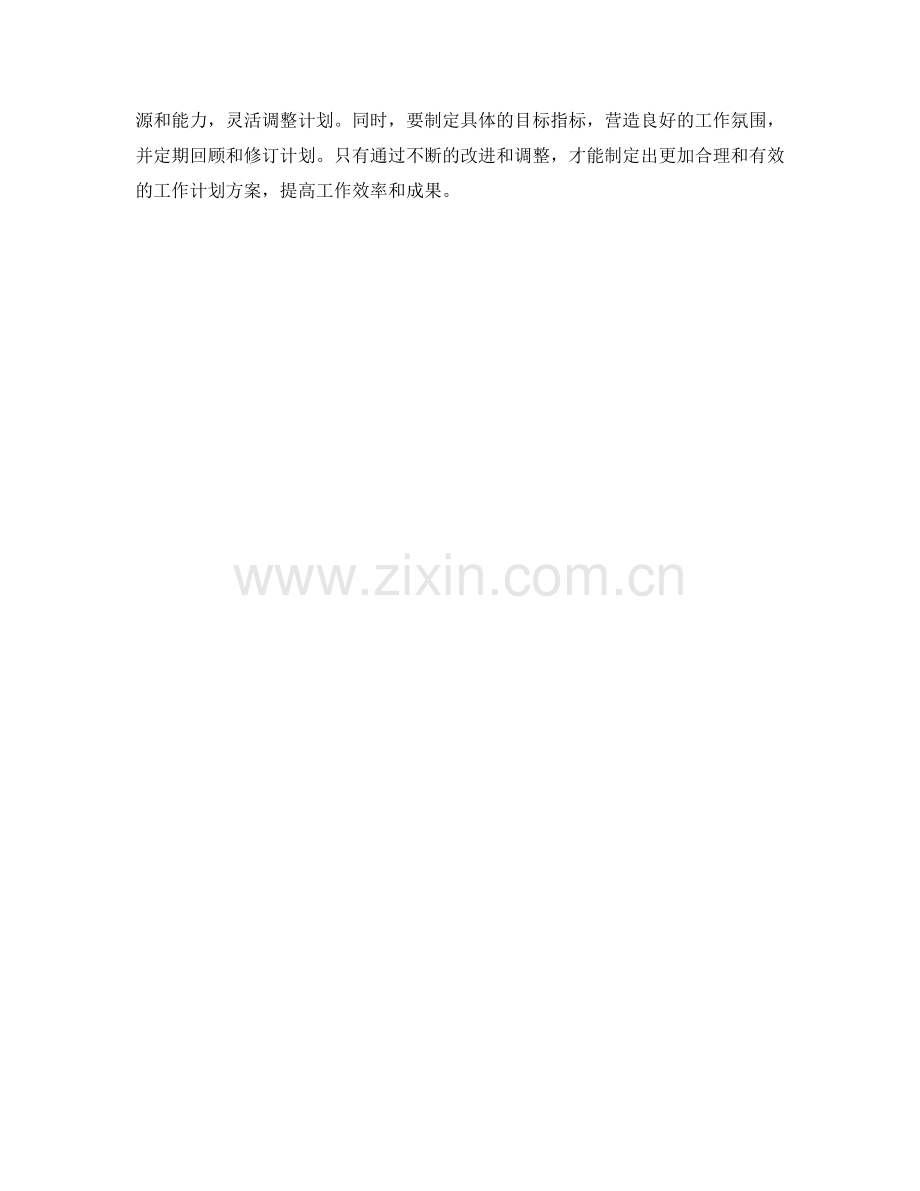 制定合理的工作计划方案.docx_第3页