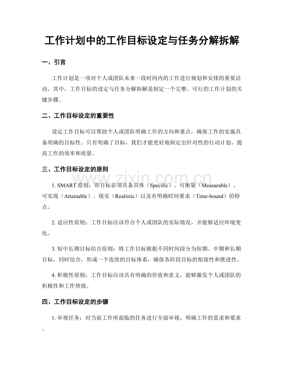 工作计划中的工作目标设定与任务分解拆解.docx_第1页