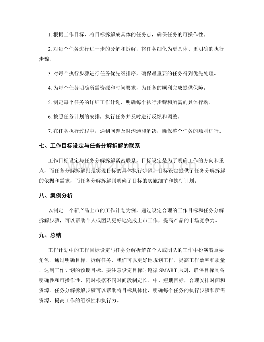 工作计划中的工作目标设定与任务分解拆解.docx_第3页