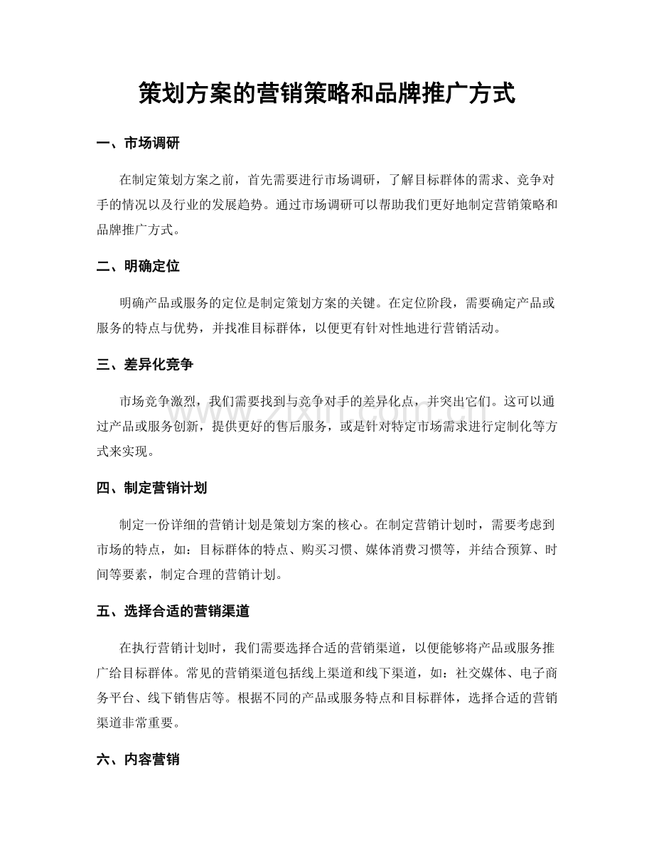 策划方案的营销策略和品牌推广方式.docx_第1页