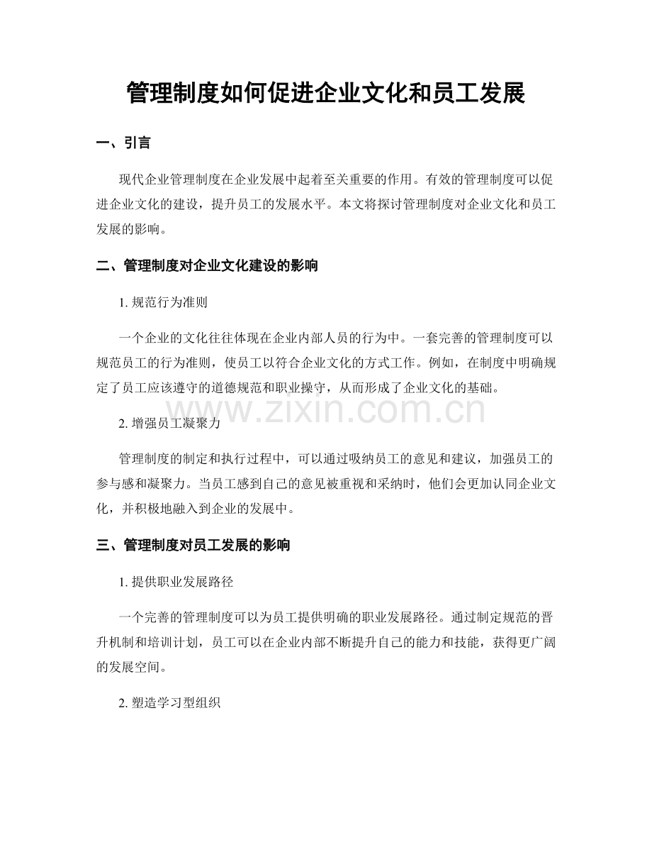 管理制度如何促进企业文化和员工发展.docx_第1页