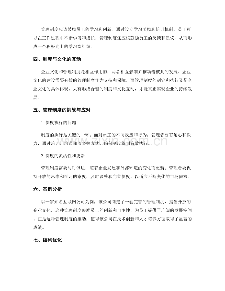 管理制度如何促进企业文化和员工发展.docx_第2页