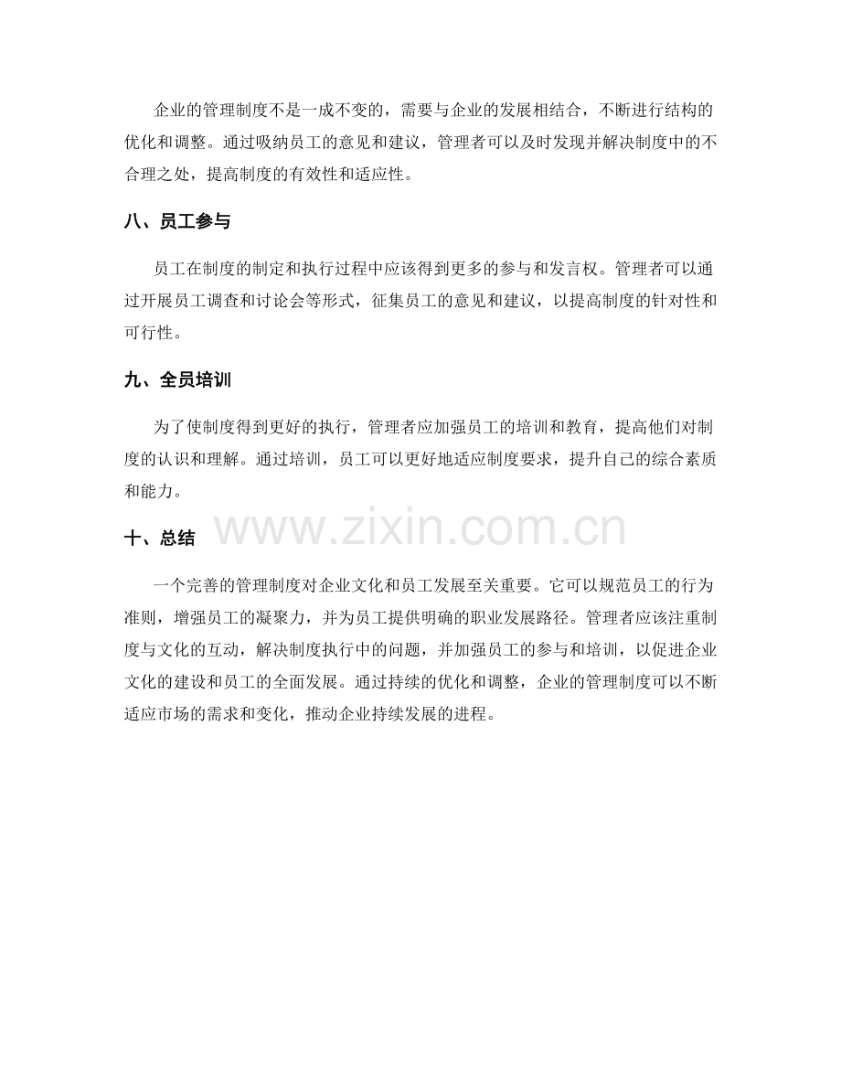 管理制度如何促进企业文化和员工发展.docx_第3页